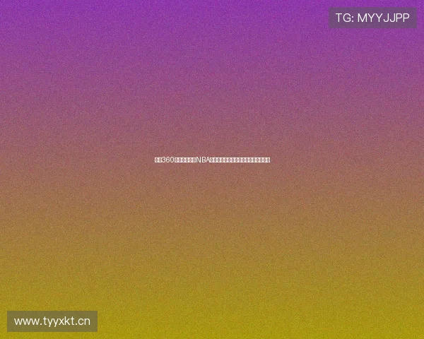 雨燕360体育免费直播NBA赛事高清流畅观赛新体验全民篮球盛宴