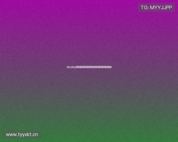 beplay体育官网风险分析及其可能带来的安全隐患和法律问题