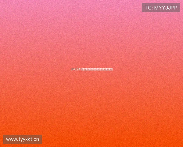 UFC241赛事直播在线观看全程高清不容错过精彩瞬间